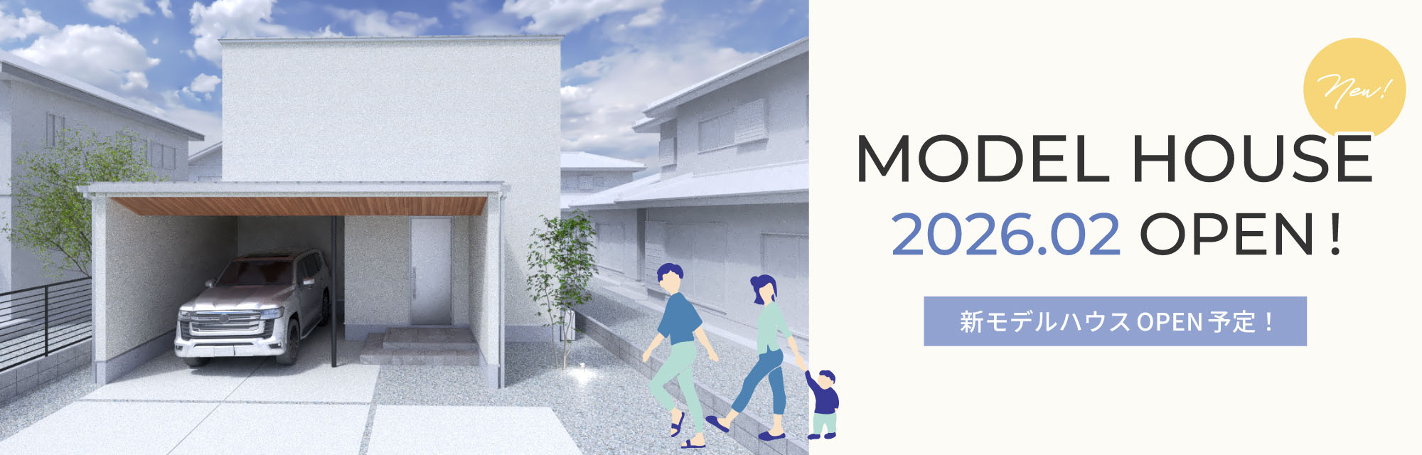 モデルハウス