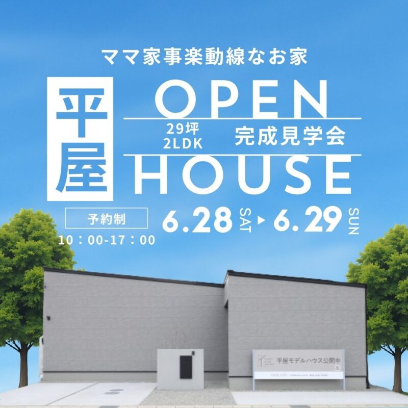 ママ家事楽動線なお家　見学会開催　6.28日　6.29日