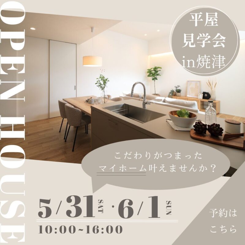 平屋モデルハウス　見学会　5/31.6/1