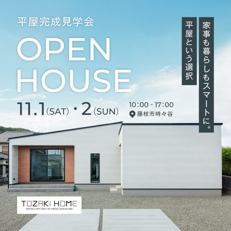 11月1日（土）2日（日）　家事も暮らしもスマートに。平屋という選択　藤枝市＠平屋完成見学会