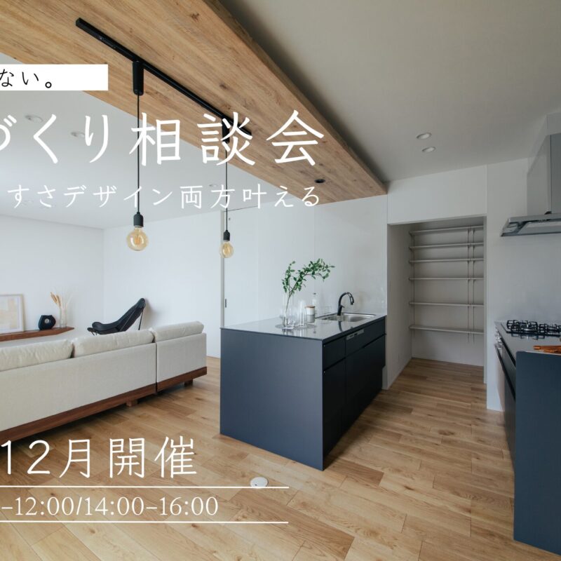 【2025年ラスト開催】もう、迷わない。暮らしやすさとデザイン、どちらも叶える家づくり相談会　焼津市注文住宅