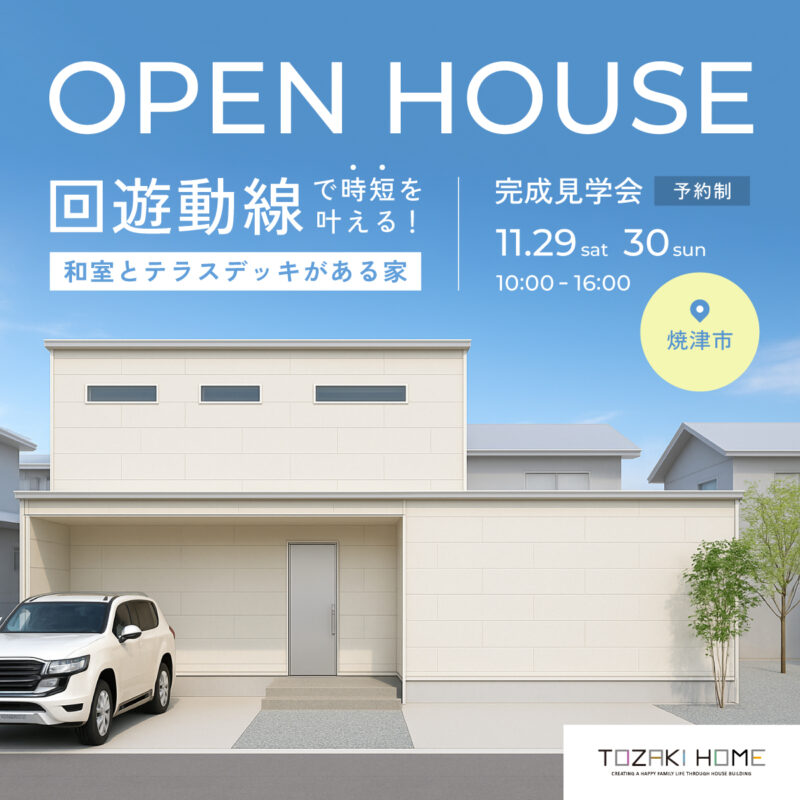 11月29日（土）30日（日）　回遊動線で時短を叶える！和室とテラスデッキがある　焼津市＠完成見学会　【予約制】