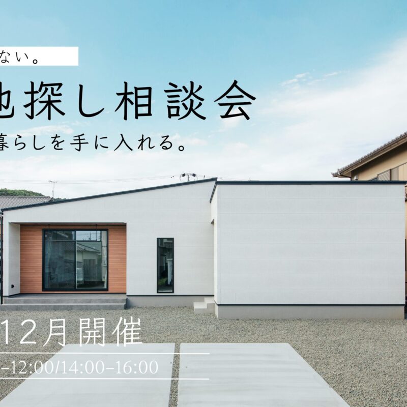 【2025年ラスト開催】もう、迷わない。土地探し相談会　焼津市注文住宅