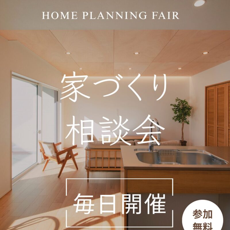 【毎日開催】家づくり個別相談会