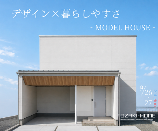 【9/26・27限定】モデルハウス見学会 -ガレージのある家-