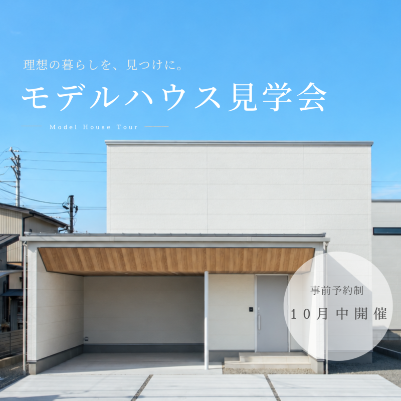 モデルハウス見学会　－ガレージのある家－