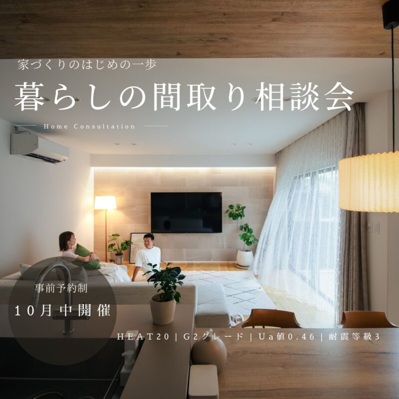 【毎日開催】家づくり間取り相談会