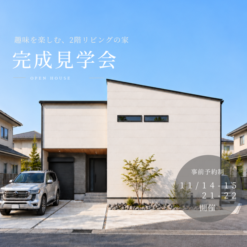 【11/14-15,21-22】完成見学会ー趣味を楽しむ2階リビングの住まいー